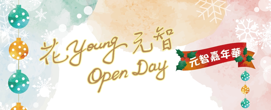 12/15-12/16【花Young元智】Open Day-元智嘉年華活動